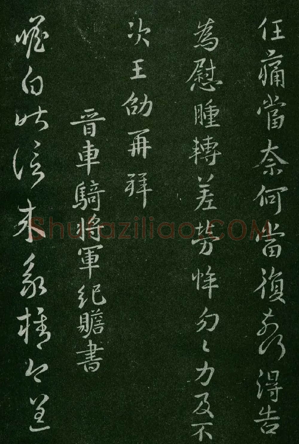 淳化阁帖(明肃府本)卷三:历代名臣法帖第三 | 书法碑帖