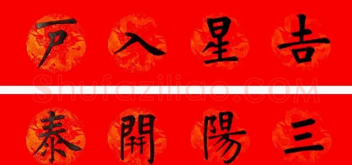 润堂挥春书法欣赏杨涵之楷书春联16幅 | 书法名家作品鉴赏