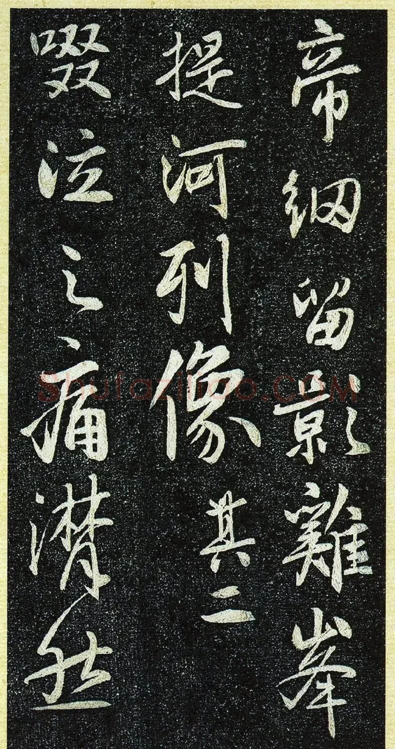 唐代行书《栖岩寺智通禅师塔铭》附启功跋 | 书法碑帖