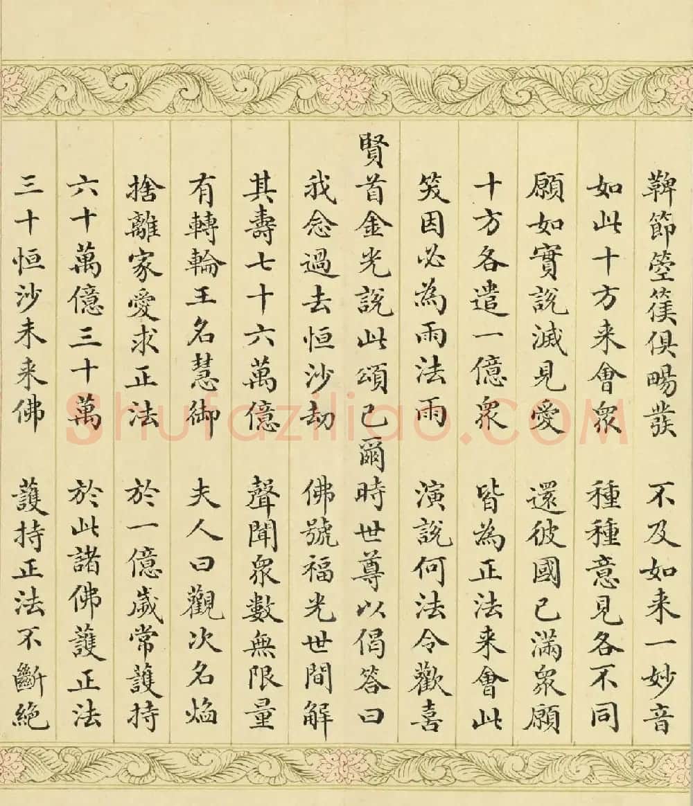 索绰络·德保楷书《佛说如来智印经》册 | 书法作品鉴赏
