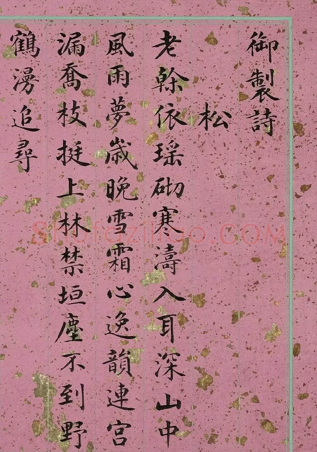 清代姚文田楷书御制诗八首 | 软笔书法作品