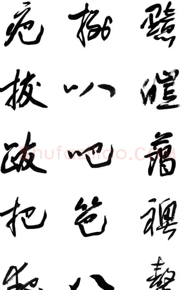 李荣海书法字帖欣赏《常用行草字汇》 | 毛笔草书字帖