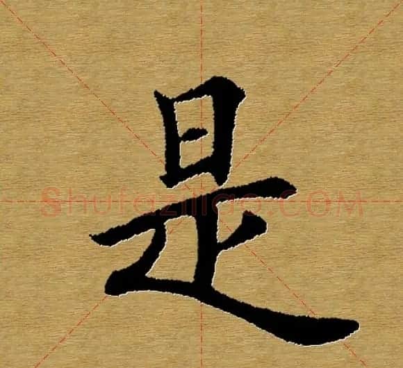 单字书法练习帖《田楷心经》米格版 | 毛笔楷书字帖