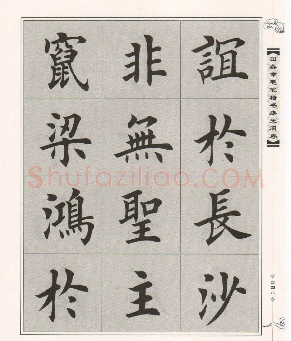 田英章楷书字帖欣赏《滕王阁序》 | 毛笔楷书字帖