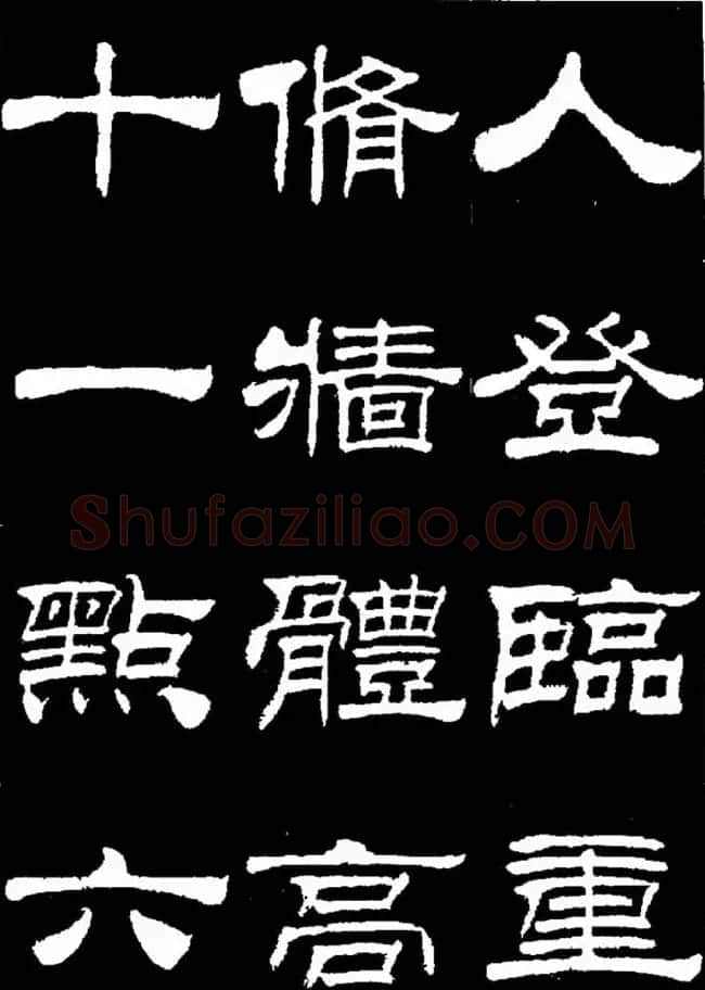 刘炳森隶书欣赏《明北京城墙维修记》 | 毛笔隶书字帖