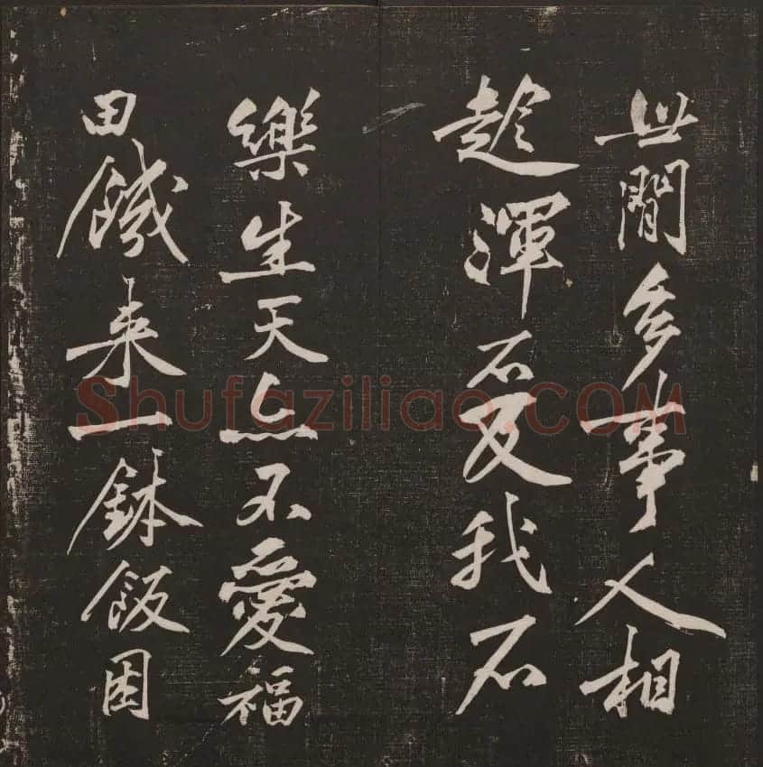 行书懒残和尚歌《经训堂法书》卷四 | 书法碑帖