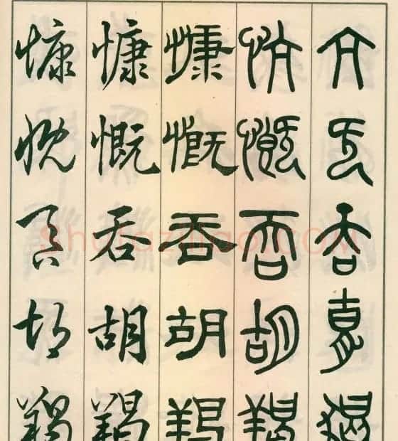 邓散木字帖欣赏《五体书正气歌》 | 软笔篆书字帖