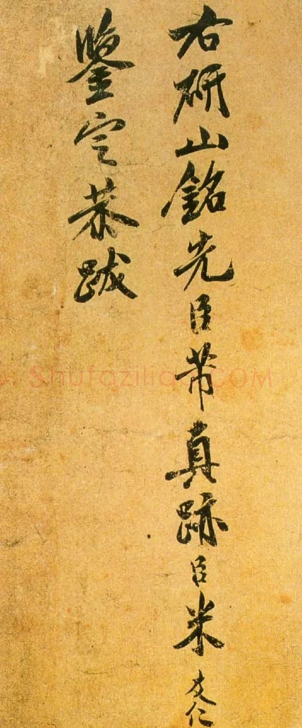 宋代米友仁审定鉴定书跋7幅 | 书法作品鉴赏