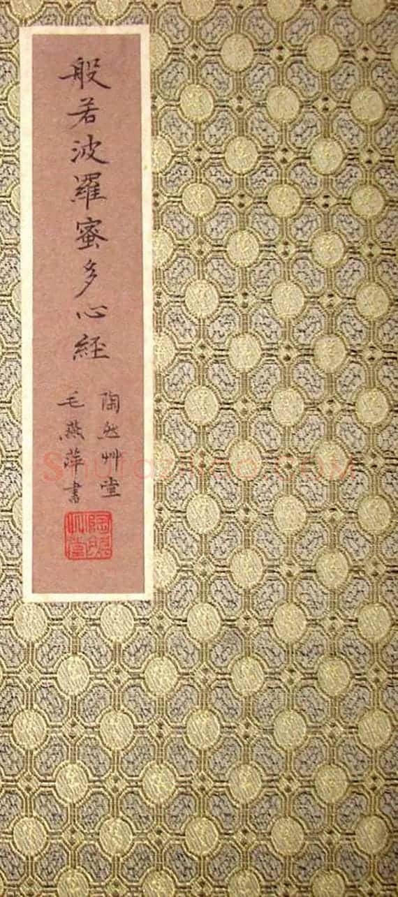 女书法家毛燕萍小楷书心经 | 书法心经字帖