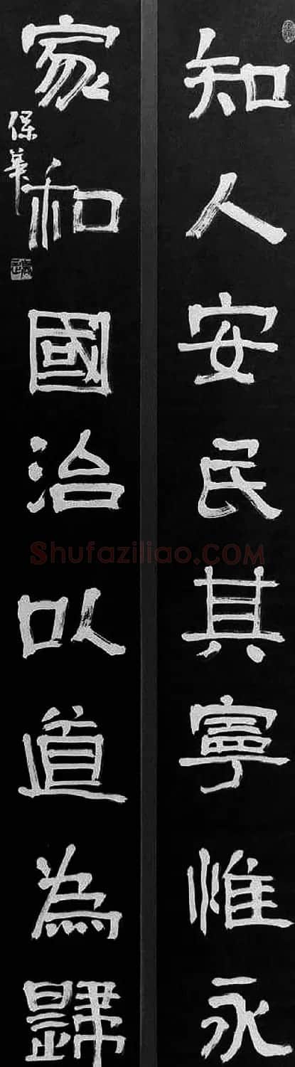 边保华书法作品欣赏 | 书法作品鉴赏