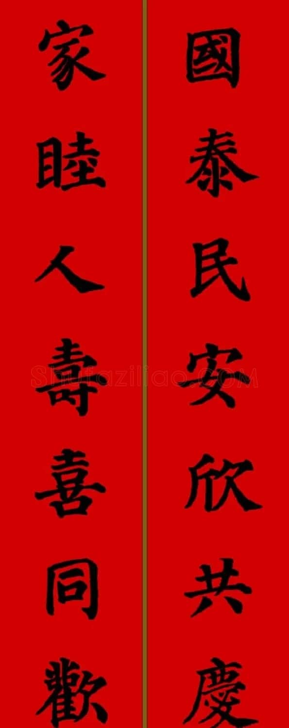 颜真卿楷书集字七言新年春联28副 | 名家书法作品精选