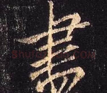 王羲之书法《心经》手机版单字帖 | 毛笔行书字帖