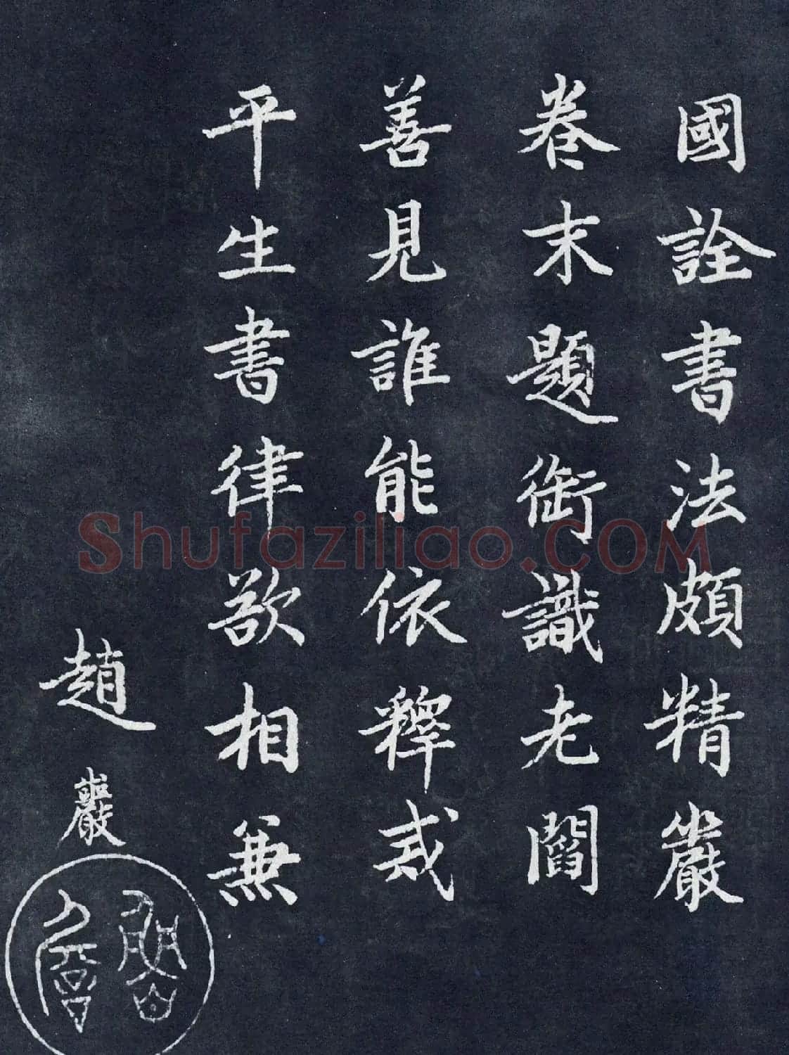元代赵岩书法题跋专辑 | 书法名家作品欣赏
