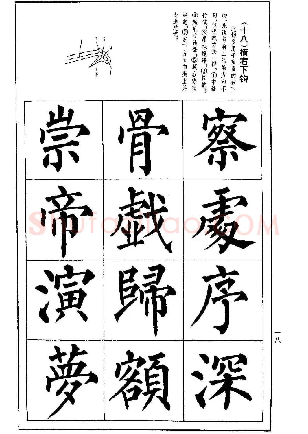 字帖下载《楷书技法--柳体笔法与结构》 | 毛笔楷书字帖