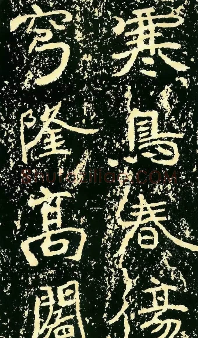 历代碑帖珍品《魏*石门铭》 | 书法碑帖