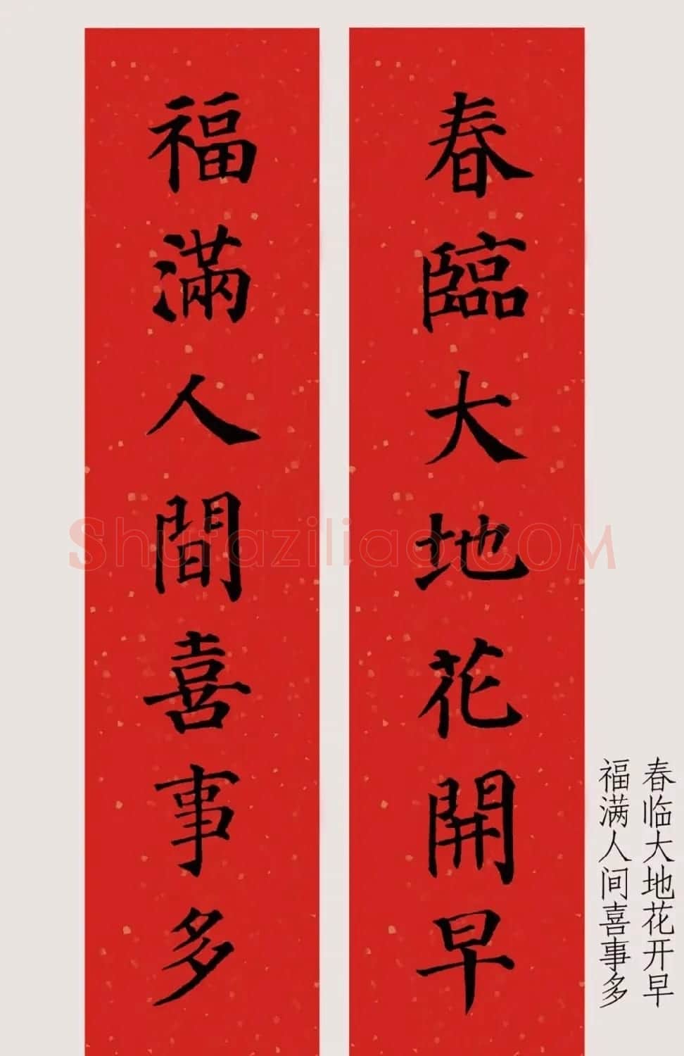 最新颜体楷书集字春联20副 | 名家书法作品精选