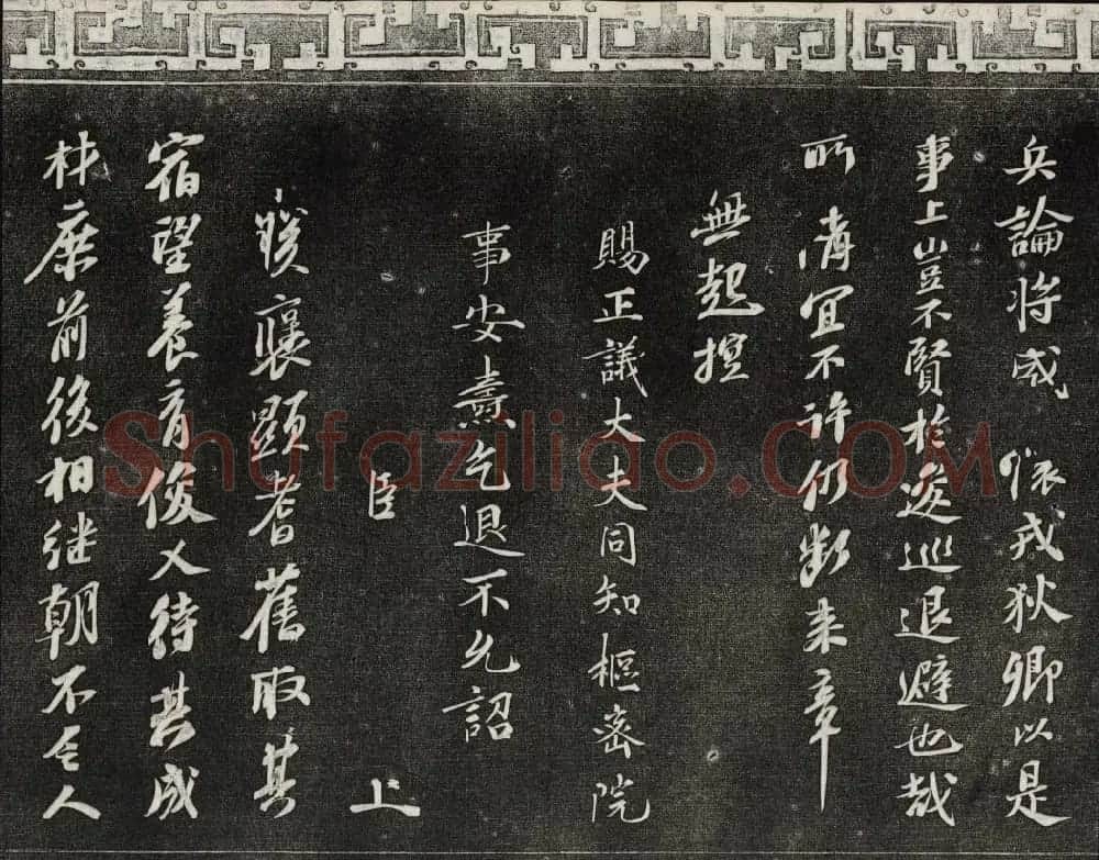 御刻三希堂石渠宝笈法帖第十一册苏轼法帖 | 书法碑帖