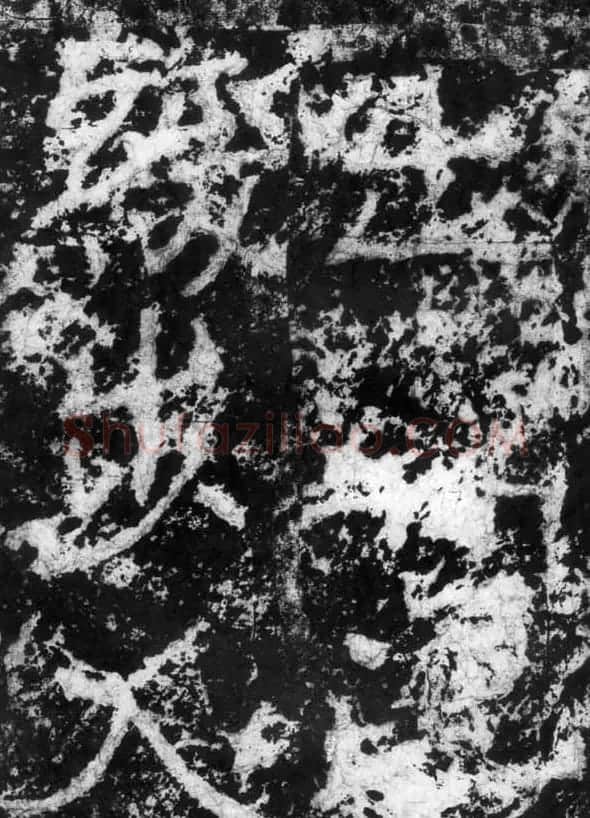 历代碑刻书迹《北魏郑道昭论经书诗》 | 书法碑帖