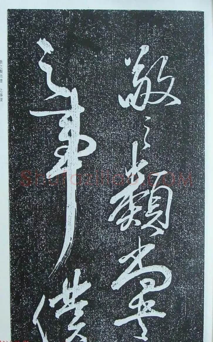 苏轼行草书法临《颜真卿争座位法帖》 | 名家书法作品赏析