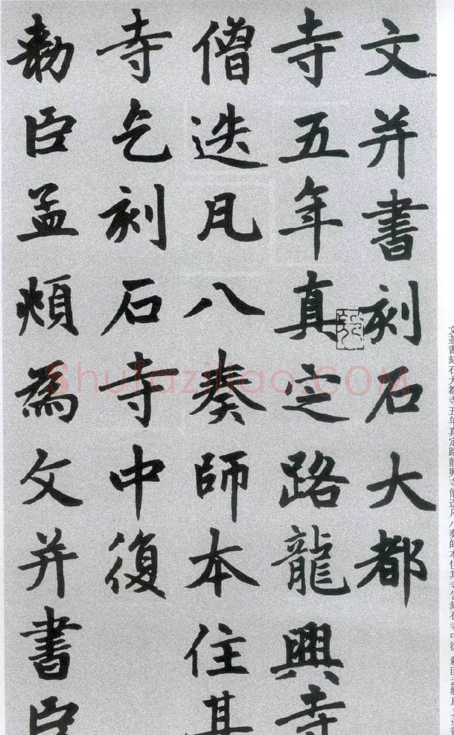 楷书字帖:赵孟頫放大楷书《胆巴碑》 | 软笔楷书字帖