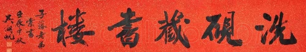 吴湖帆书法作品香港拍卖专辑 | 书法作品赏析