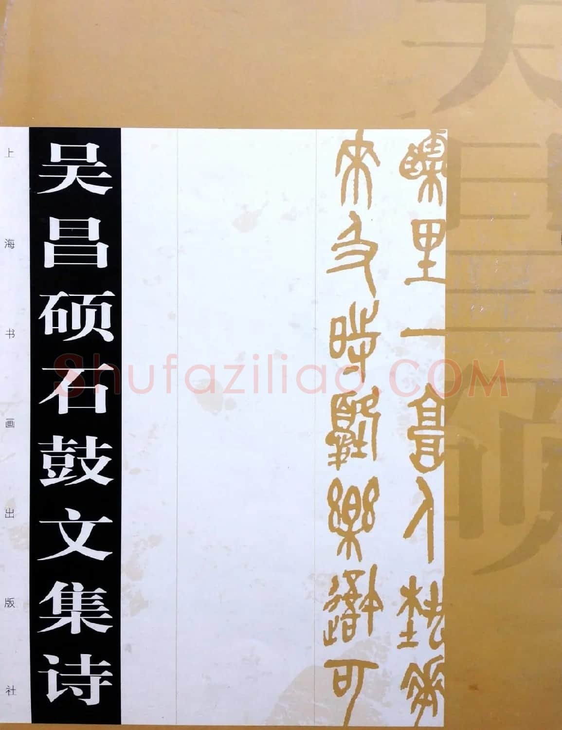 后海派大家吴昌硕石鼓文集诗 | 毛笔篆书字帖