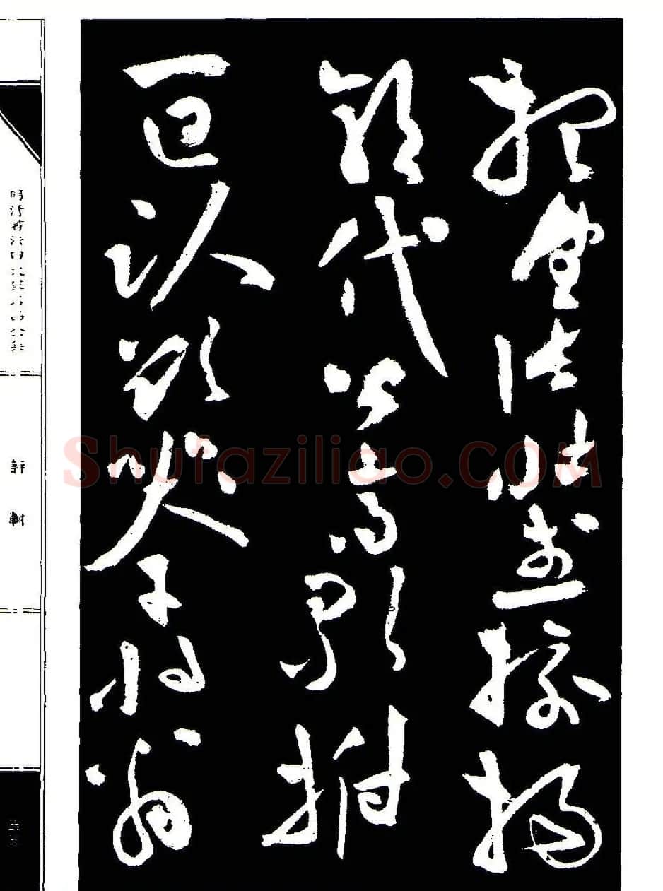 祝允明草书《支山词翰》 | 软笔草书字帖