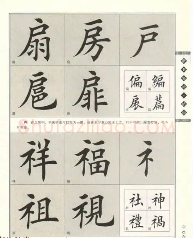 田英章书法专业教程《楷书要论－结构》 | 软笔楷书字帖