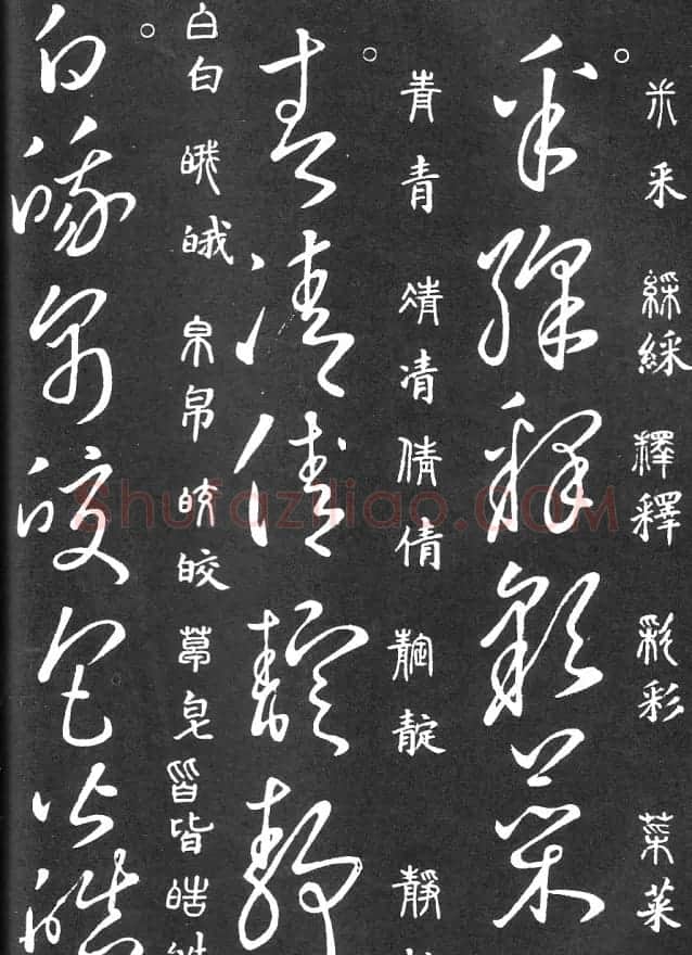 王羲之家藏原本《草书要领》 | 软笔草书字帖