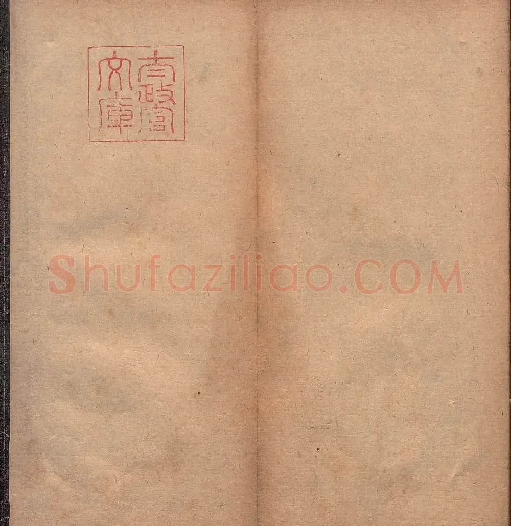 清代闻过庭书法《罗池庙碑》 | 书法碑帖