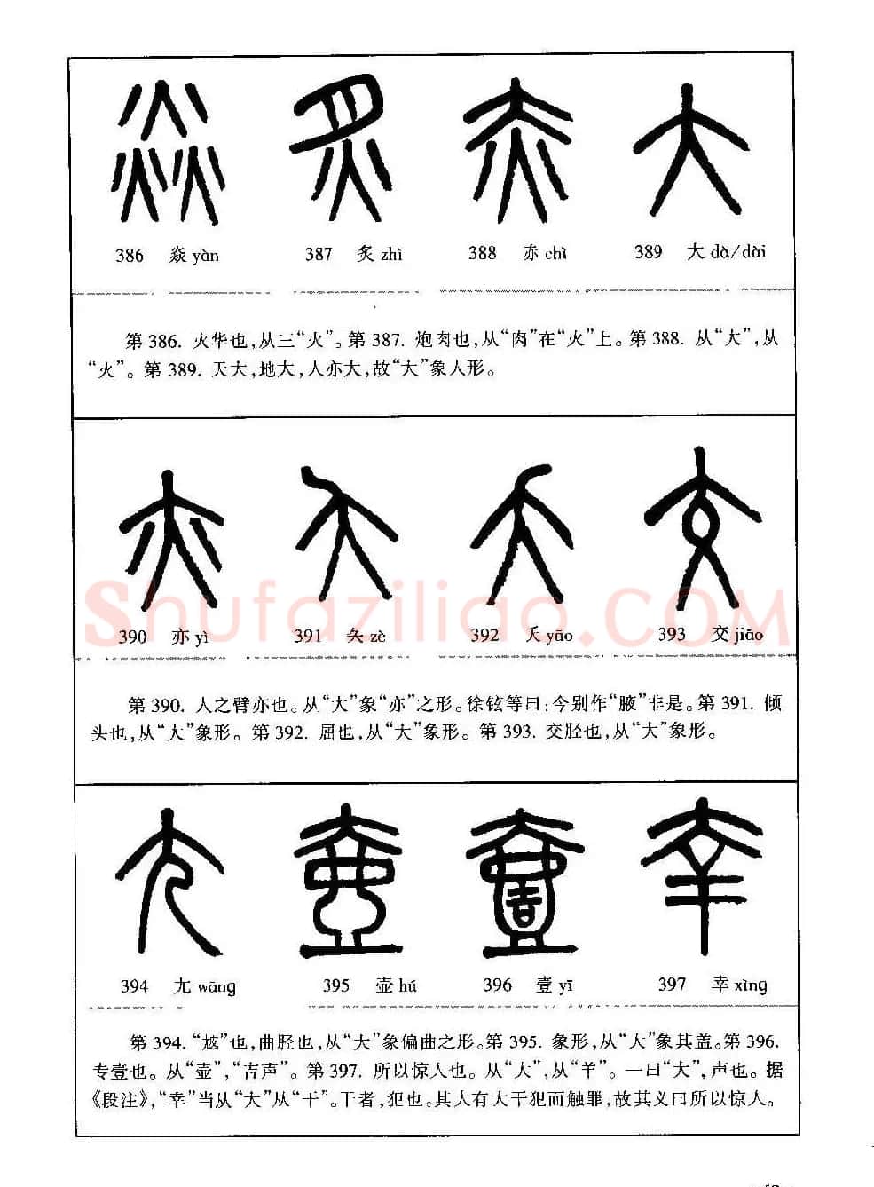 篆书导学篆书用笔间架一百法 | 毛笔篆书字帖