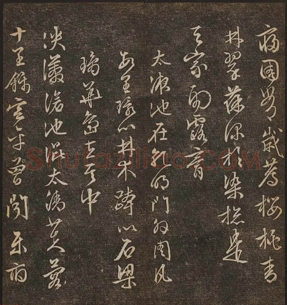 善本碑帖《停云馆帖卷第十二》文徵明专集 | 书法碑帖