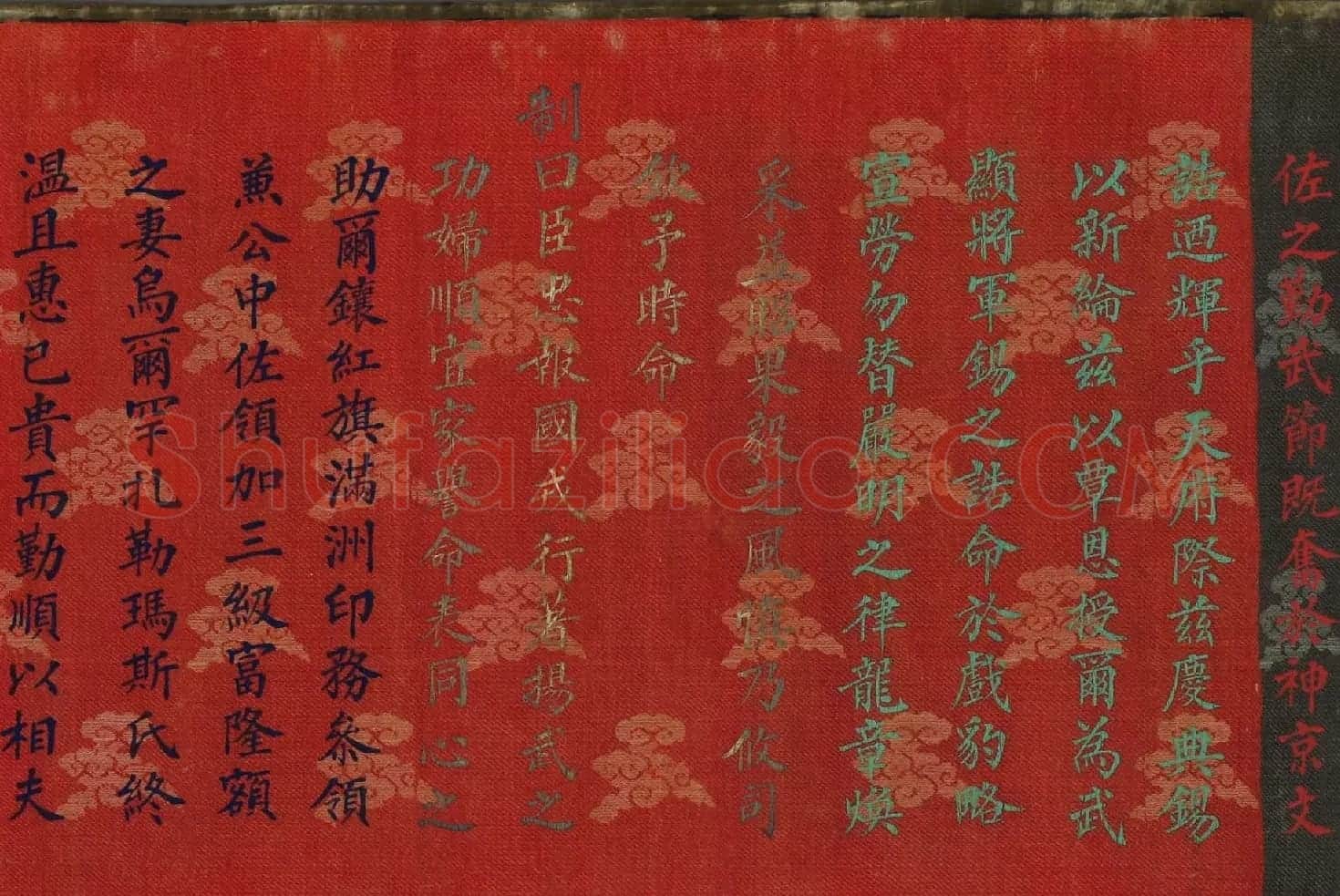 道光皇帝赐富隆额本身妻室诰命楷书+满文 | 书法名家作品鉴赏