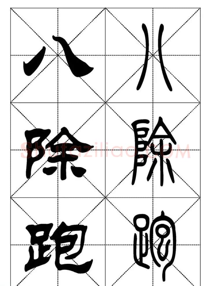 常用汉字－篆书隶书对照大字帖完全本 | 毛笔篆书字帖