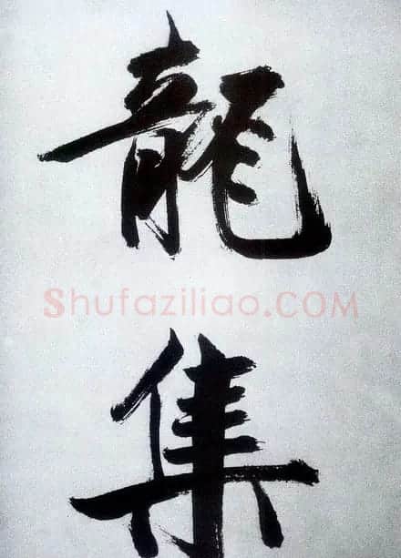张即之大字书法《杜甫诗卷》 | 书法长卷