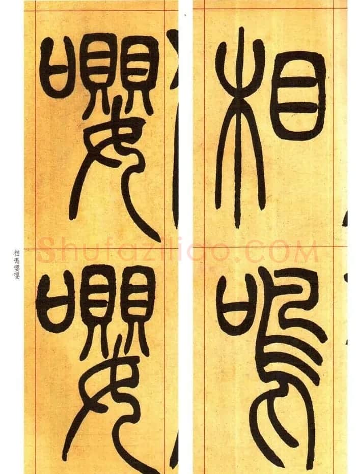 吴熙载书法字帖《吴让之篆书吴均帖》 | 软笔篆书字帖