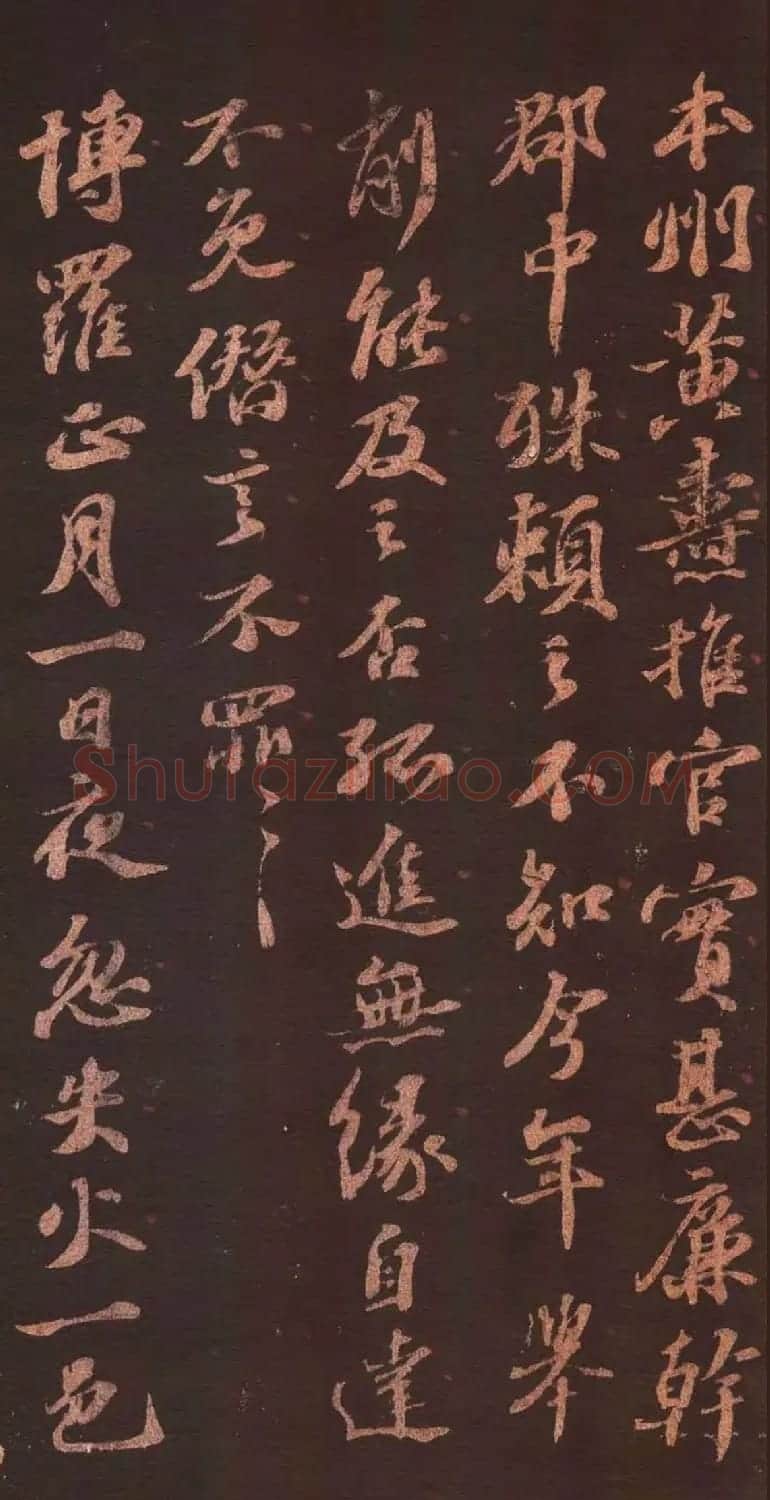 苏轼61岁行书《黄焘帖》 | 毛笔书法作品