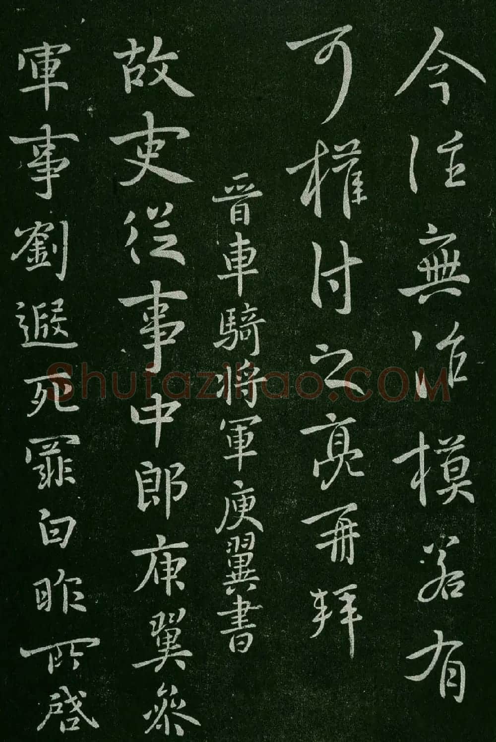 淳化阁帖(明肃府本)卷三:历代名臣法帖第三 | 书法碑帖