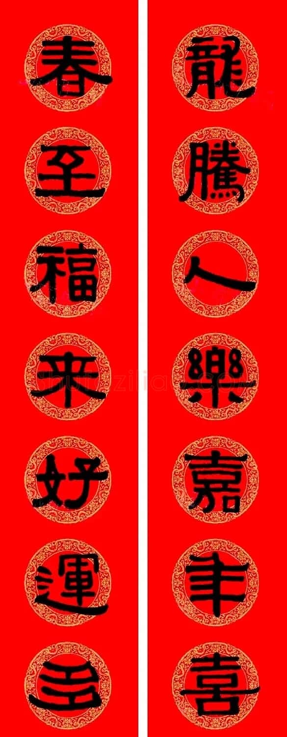 伊秉绶隶书集字龙年春联15副 | 书法名家作品欣赏