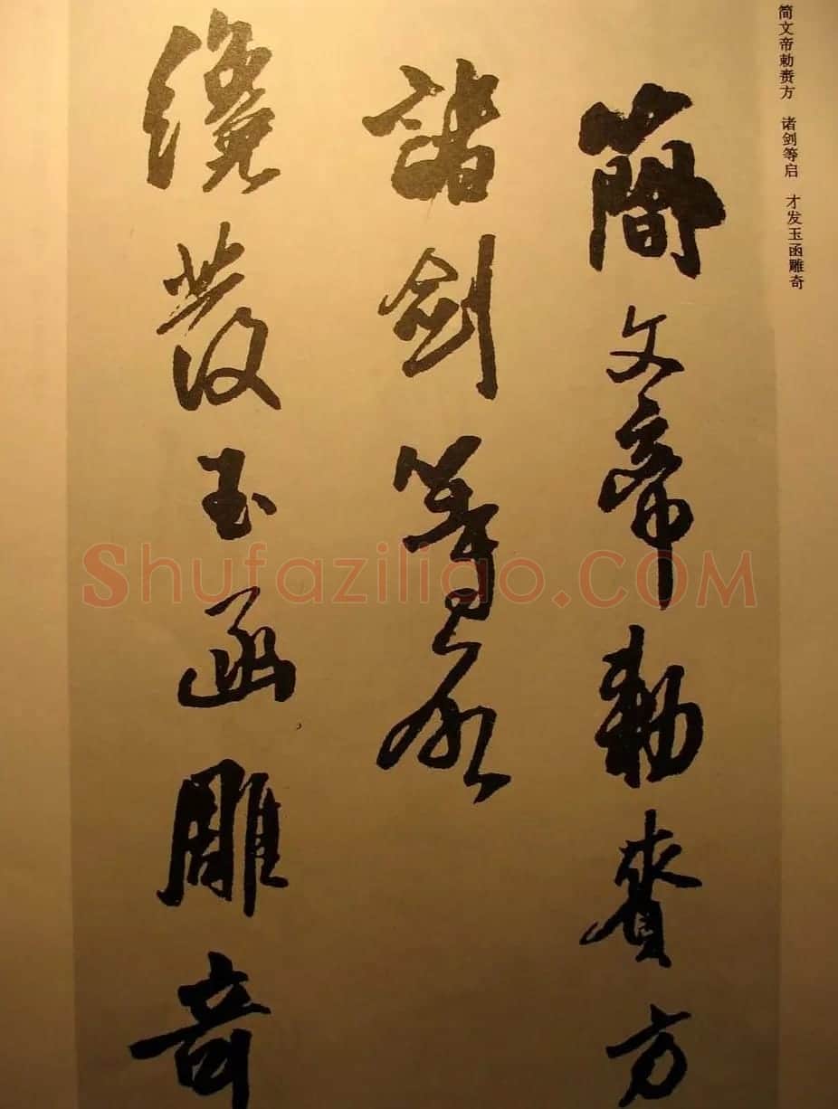 王铎行书欣赏《梁简文帝萧纲骈文摘句》 | 书法作品鉴赏