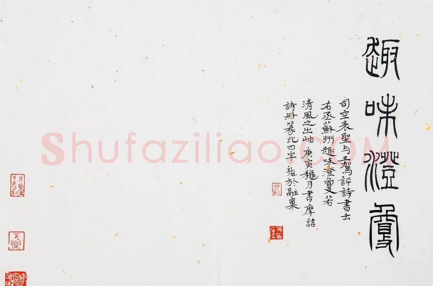 尹海龙篆书作品赏析《王摩诘诗册》 | 毛笔书法作品
