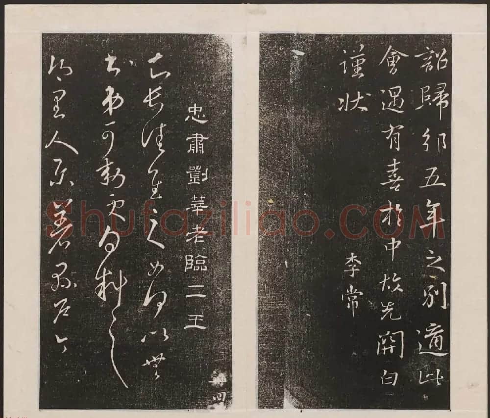 刘园集帖第三卷《宋贤四十五种》丙本 | 书法碑帖