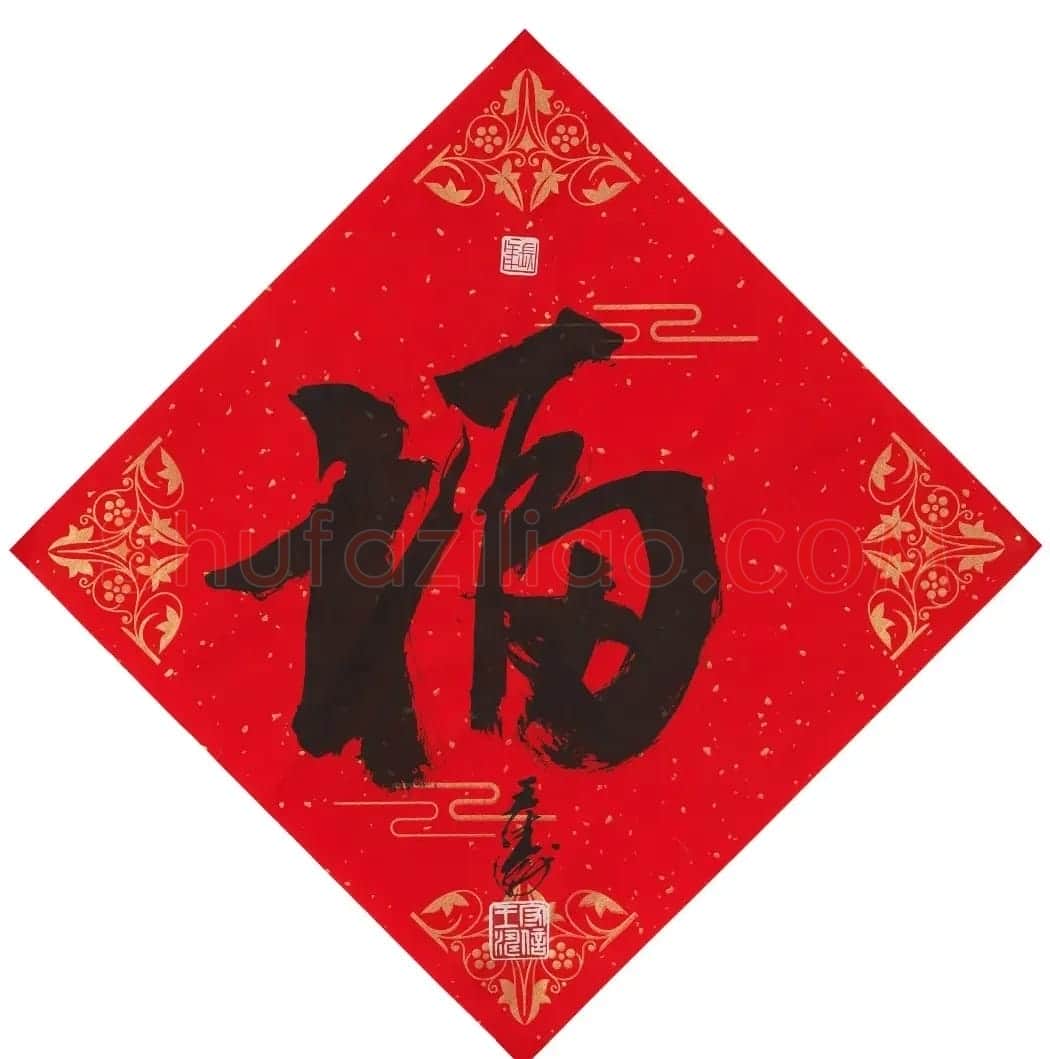 57位书画名家写“福”字 | 书法名家作品欣赏
