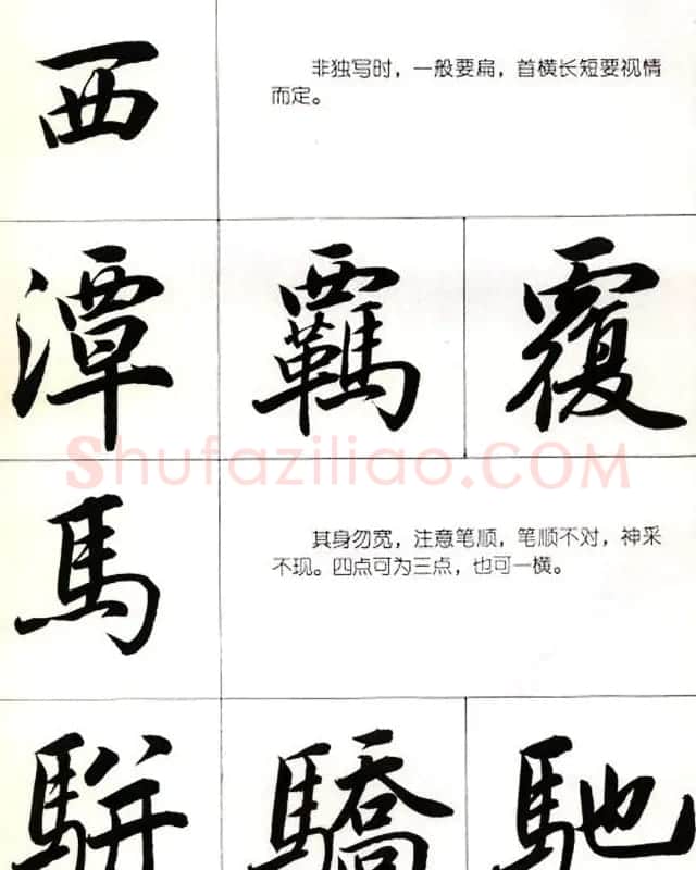 书法教学字帖《行书结构图解》 | 毛笔行书字帖