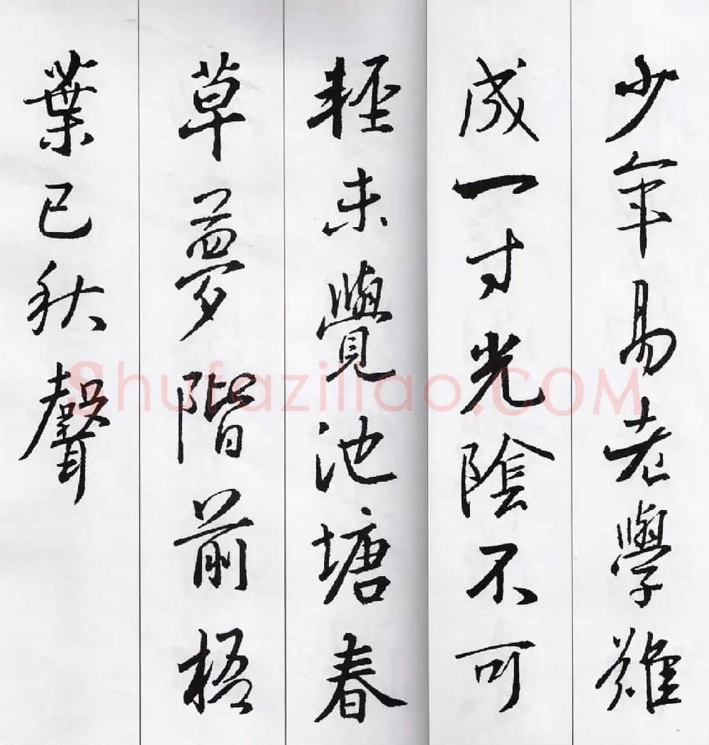 王羲之行书集字七言古诗21首 | 名家书法作品精选