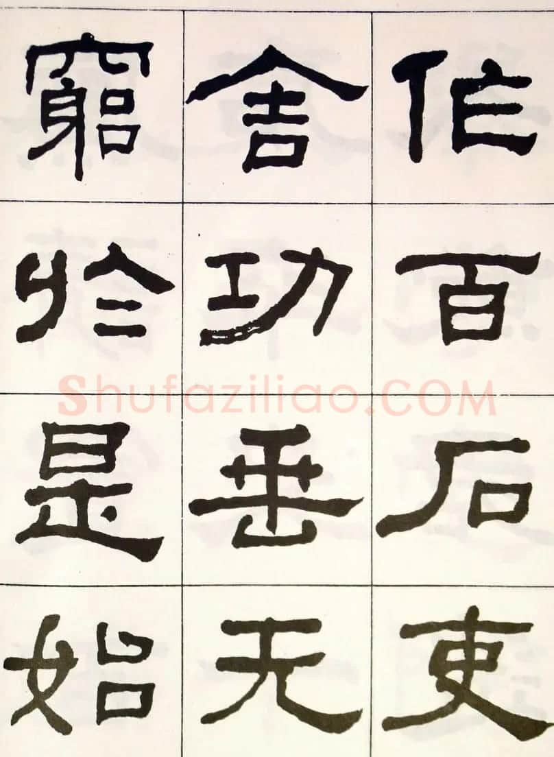晚清何绍基隶书字帖《临乙瑛碑》 | 毛笔隶书字帖