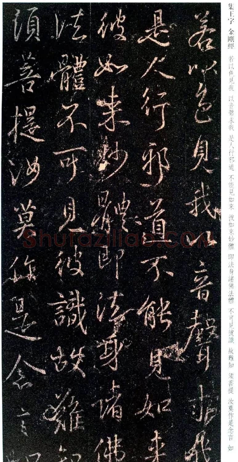 唐代行书碑刻《新集王羲之书金刚经》 | 书法名家作品鉴赏