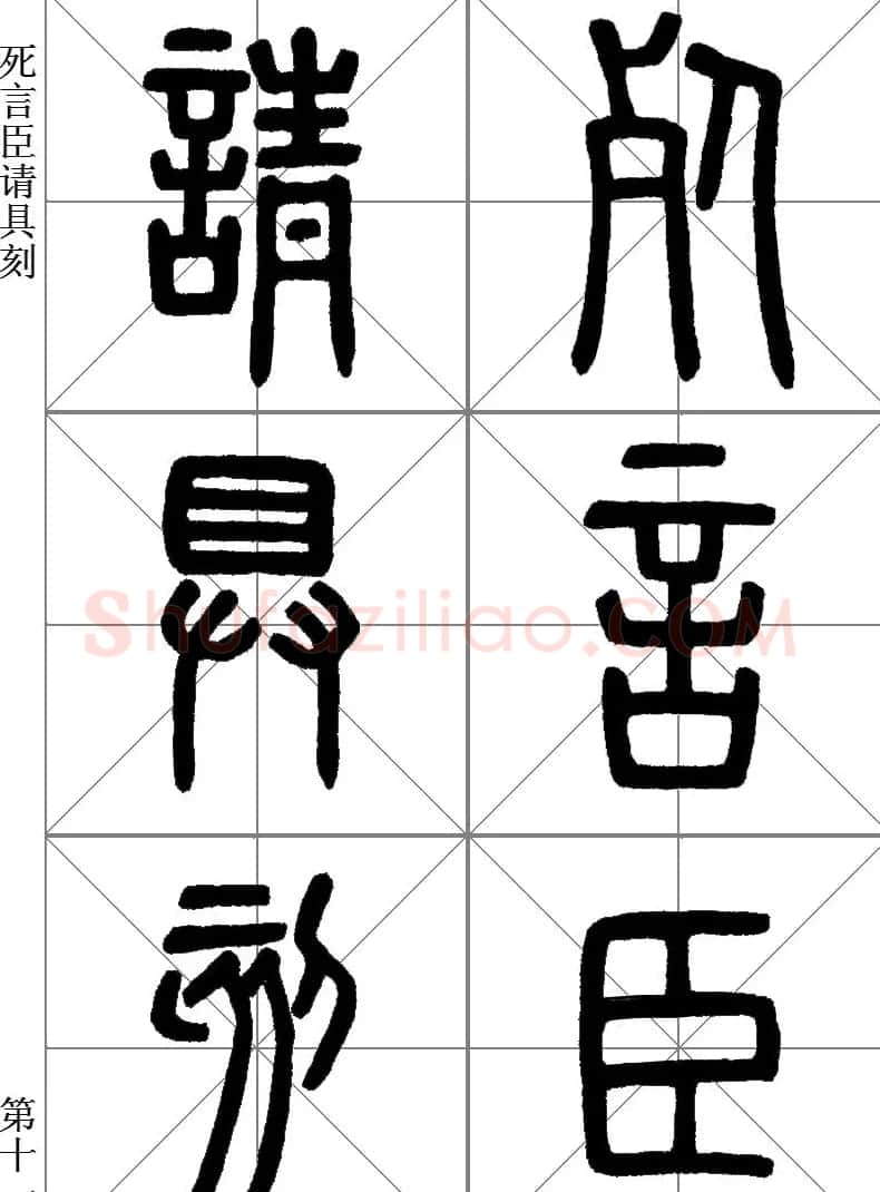 李斯小篆《琅琊台刻石》临写范本 | 毛笔篆书字帖