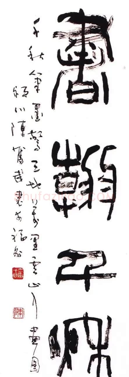 陈奋武毛笔书法欣赏 | 书法作品赏析