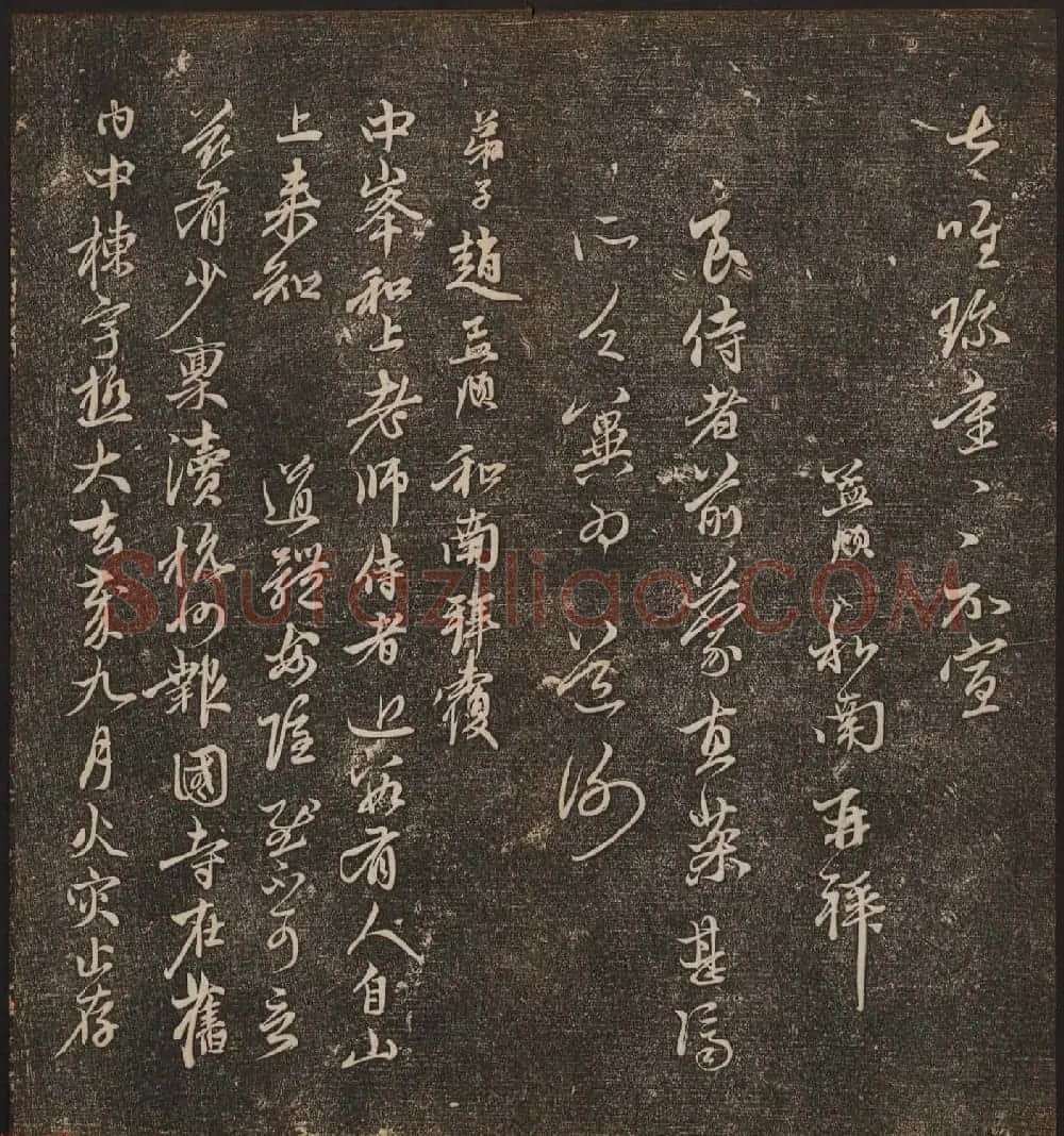 文徵明辑《停云馆帖》元名人书卷第八 | 书法碑帖
